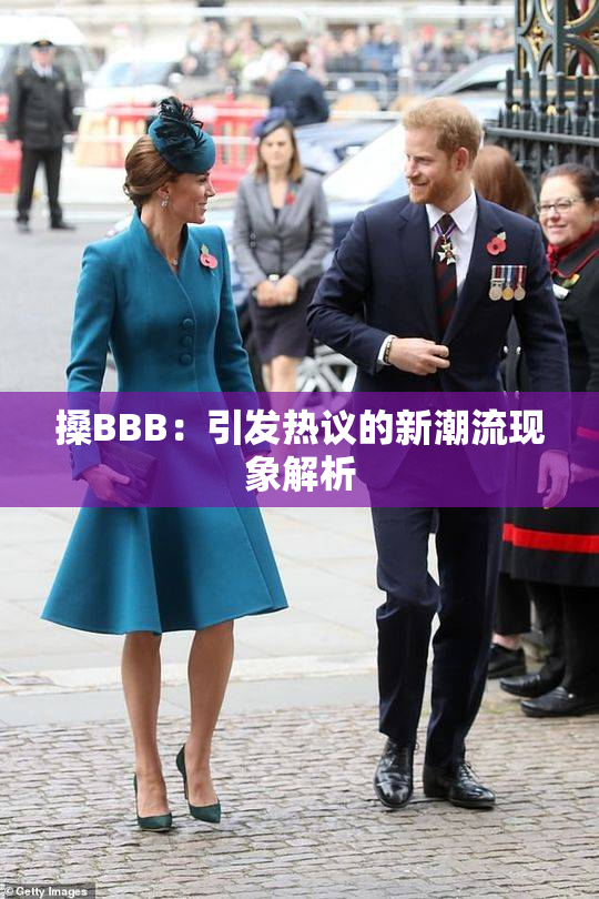 搡BBB：引发热议的新潮流现象解析