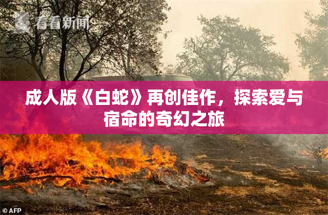 成人版《白蛇》再创佳作，探索爱与宿命的奇幻之旅