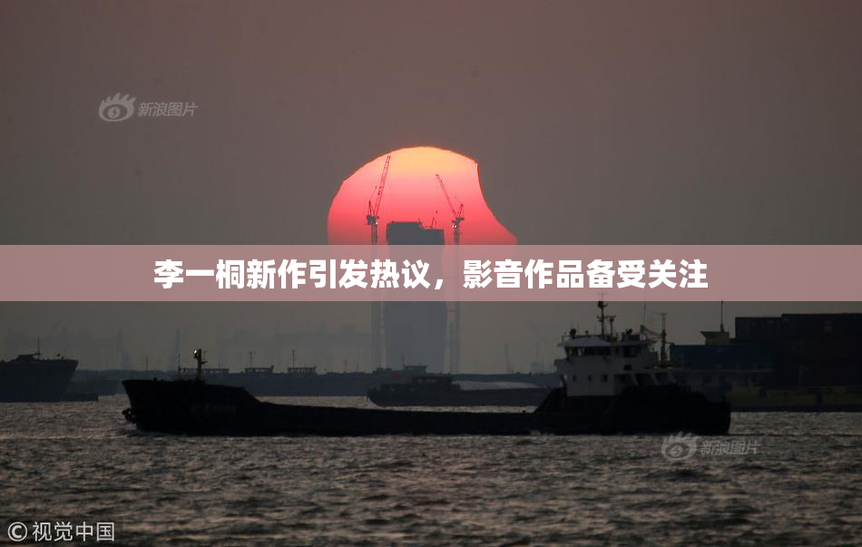 李一桐新作引发热议，影音作品备受关注