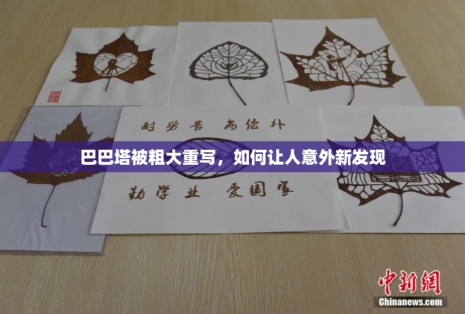 巴巴塔被粗大重写，如何让人意外新发现