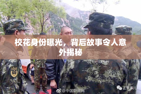 校花身份曝光，背后故事令人意外揭秘