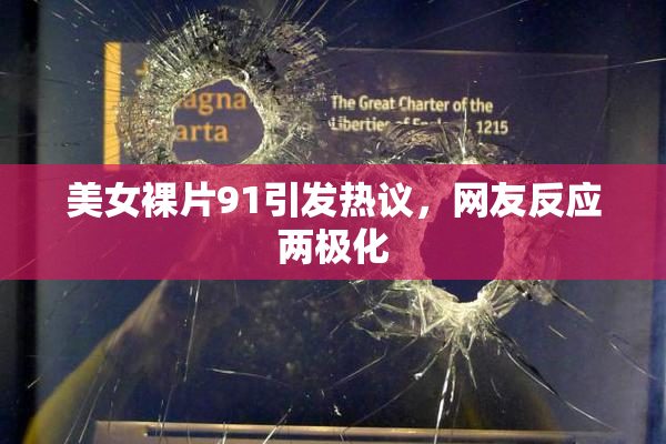 美女裸片91引发热议，网友反应两极化