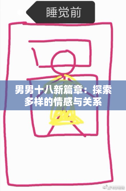 男男十八新篇章：探索多样的情感与关系