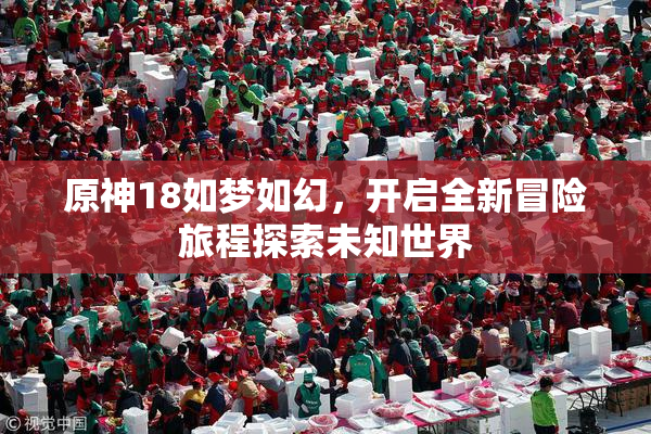 原神18如梦如幻，开启全新冒险旅程探索未知世界