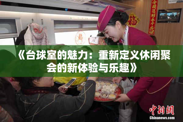 《台球室的魅力：重新定义休闲聚会的新体验与乐趣》