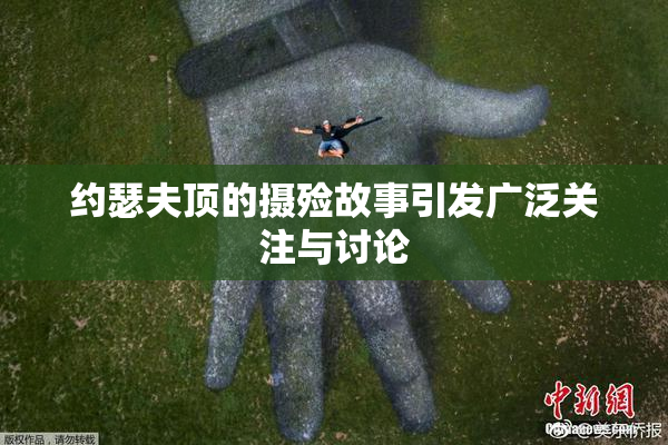 约瑟夫顶的摄殓故事引发广泛关注与讨论