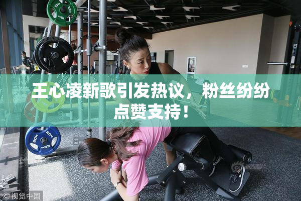 王心凌新歌引发热议，粉丝纷纷点赞支持！