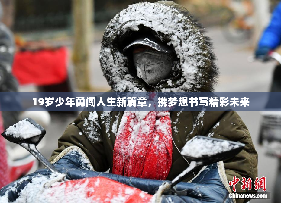 19岁少年勇闯人生新篇章，携梦想书写精彩未来
