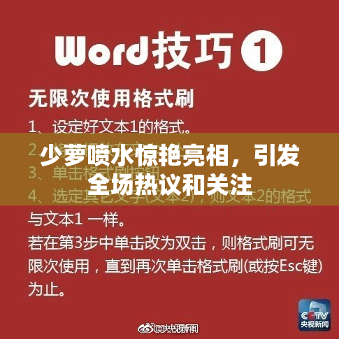 少萝喷水惊艳亮相，引发全场热议和关注