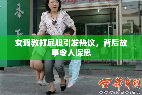女调教打屁股引发热议，背后故事令人深思
