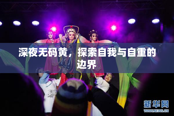 深夜无码黄，探索自我与自重的边界