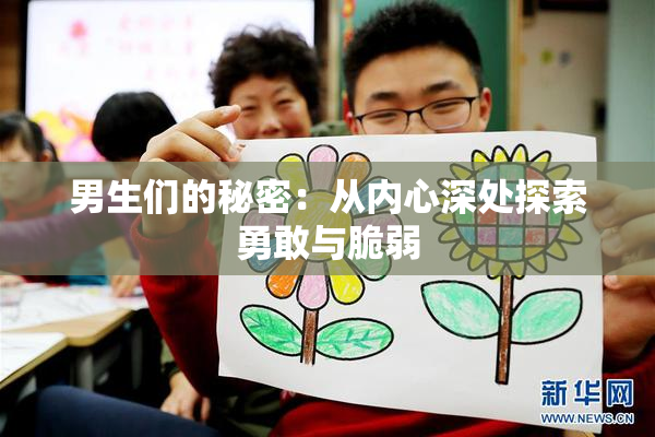 男生们的秘密：从内心深处探索勇敢与脆弱