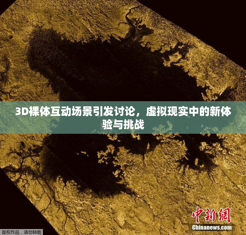 3D裸体互动场景引发讨论，虚拟现实中的新体验与挑战