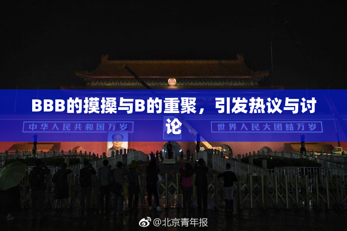 BBB的摸搡与B的重聚，引发热议与讨论
