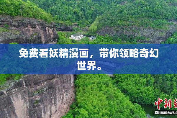 免费看妖精漫画，带你领略奇幻世界。