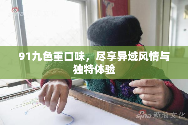 91九色重口味，尽享异域风情与独特体验