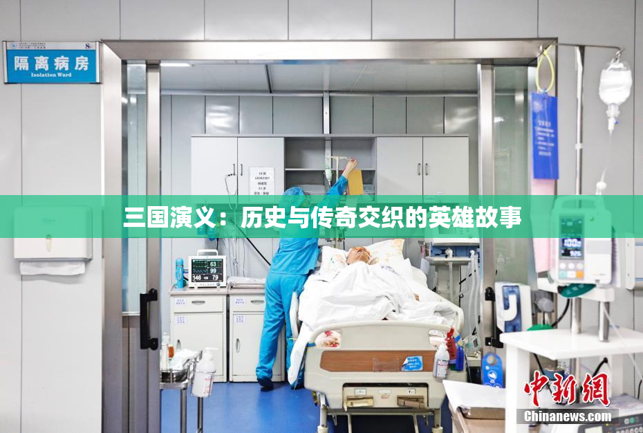 三国演义：历史与传奇交织的英雄故事