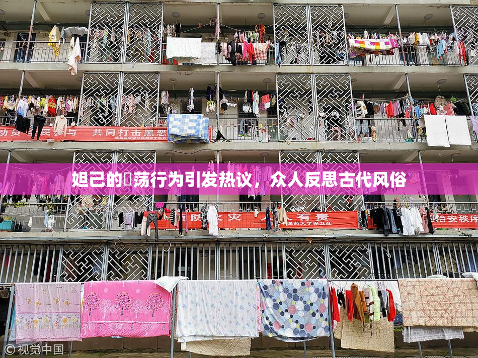 妲己的婬荡行为引发热议，众人反思古代风俗