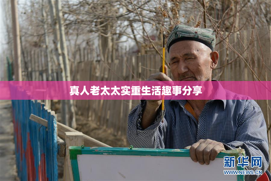 真人老太太实重生活趣事分享