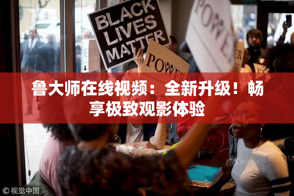 鲁大师在线视频：全新升级！畅享极致观影体验