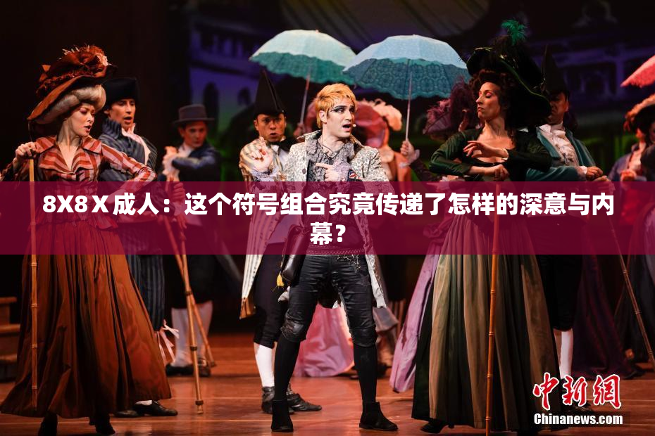 8X8Ⅹ成人：这个符号组合究竟传递了怎样的深意与内幕？