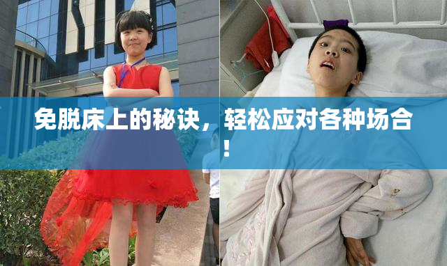 免脱床上的秘诀，轻松应对各种场合！