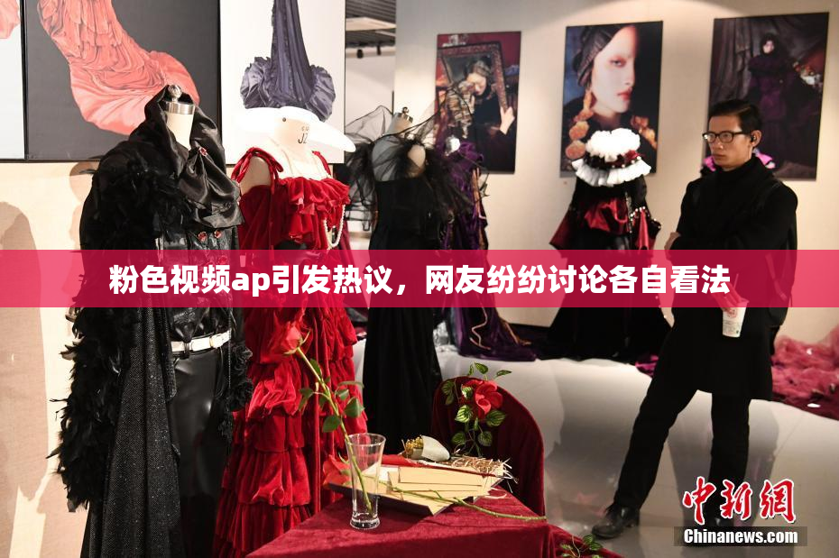 粉色视频ap引发热议，网友纷纷讨论各自看法
