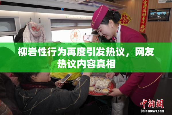 柳岩性行为再度引发热议，网友热议内容真相