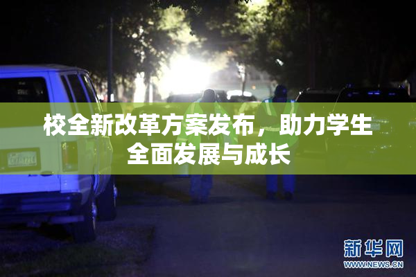 校全新改革方案发布，助力学生全面发展与成长