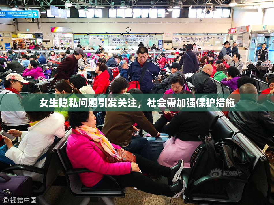 女生隐私问题引发关注，社会需加强保护措施