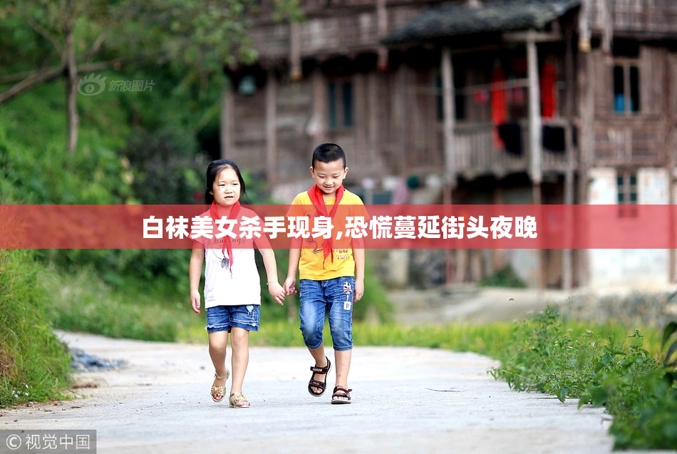 白袜美女杀手现身,恐慌蔓延街头夜晚