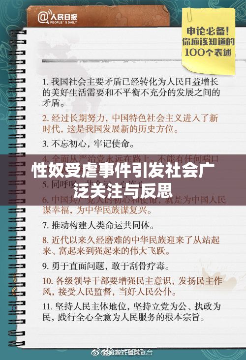 性奴受虐事件引发社会广泛关注与反思