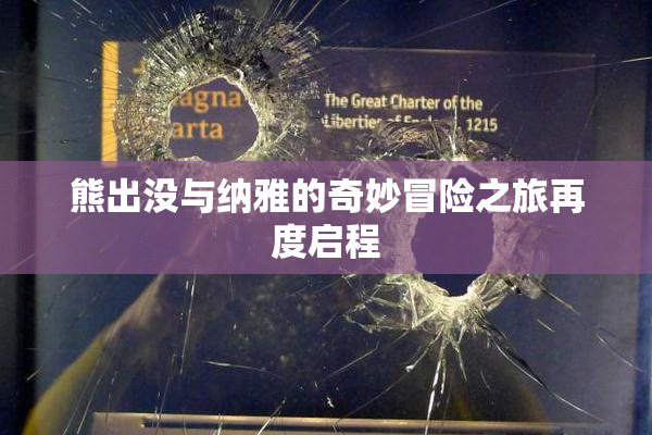 熊出没与纳雅的奇妙冒险之旅再度启程