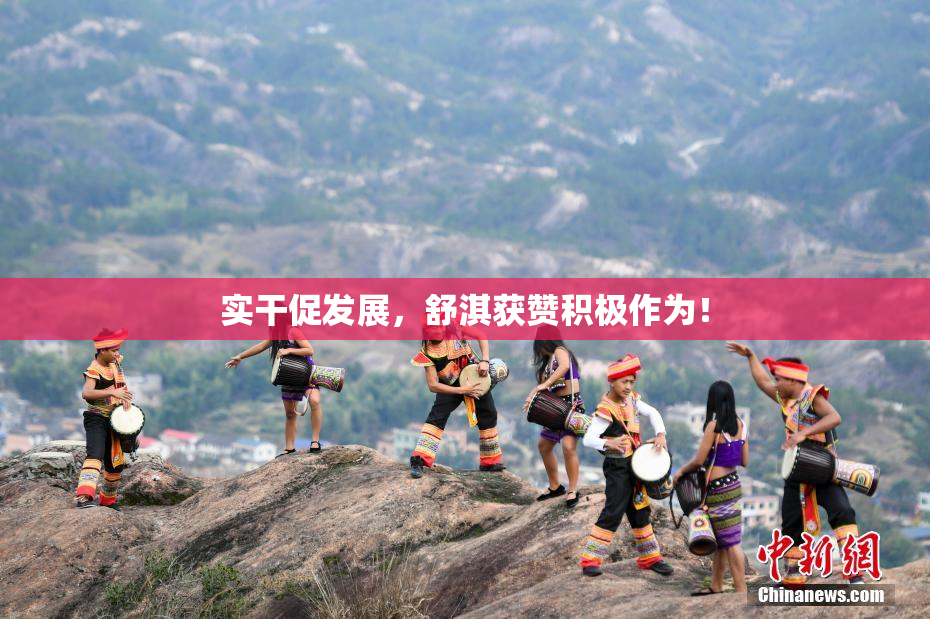 实干促发展，舒淇获赞积极作为！