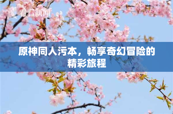 原神同人污本，畅享奇幻冒险的精彩旅程
