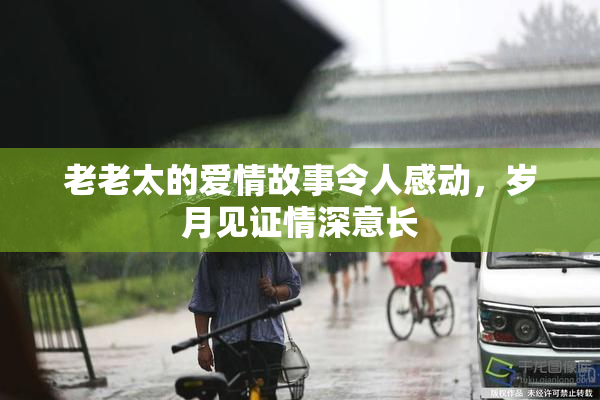 老老太的爱情故事令人感动，岁月见证情深意长