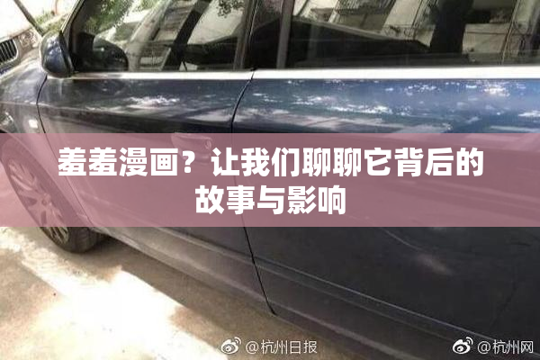 羞羞漫画？让我们聊聊它背后的故事与影响