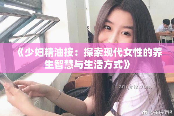 《少妇精油按：探索现代女性的养生智慧与生活方式》