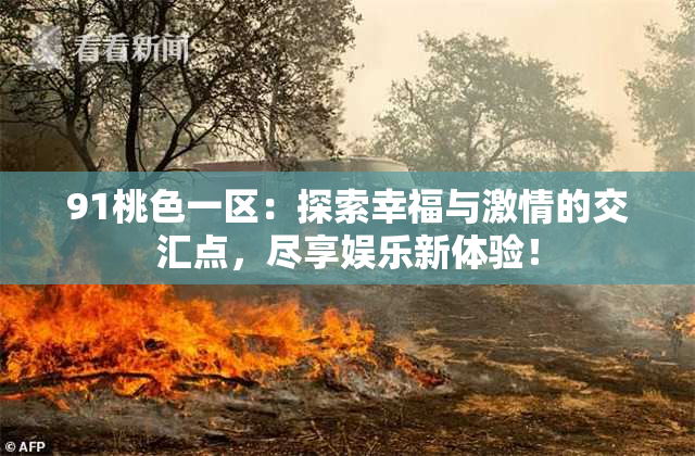 91桃色一区：探索幸福与激情的交汇点，尽享娱乐新体验！