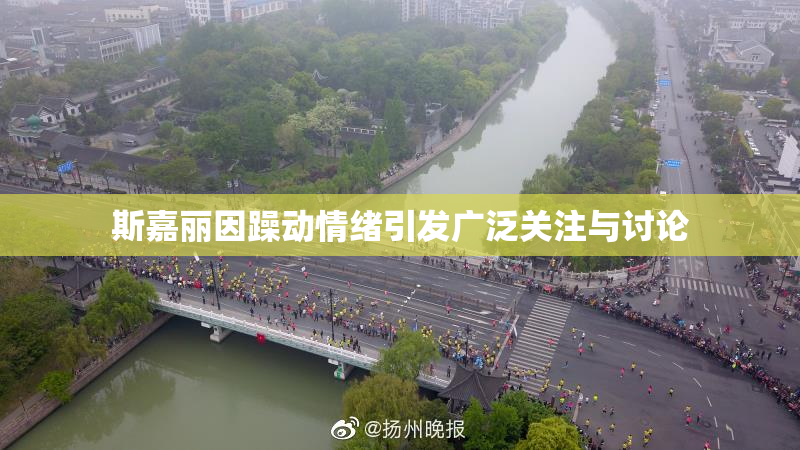 斯嘉丽因躁动情绪引发广泛关注与讨论