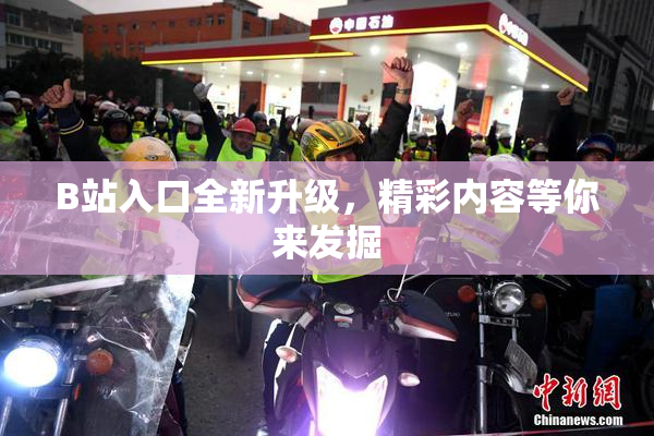 B站入口全新升级，精彩内容等你来发掘