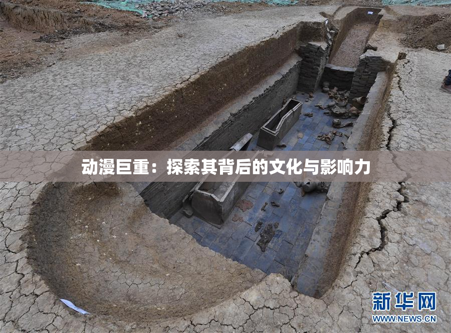 动漫巨重：探索其背后的文化与影响力