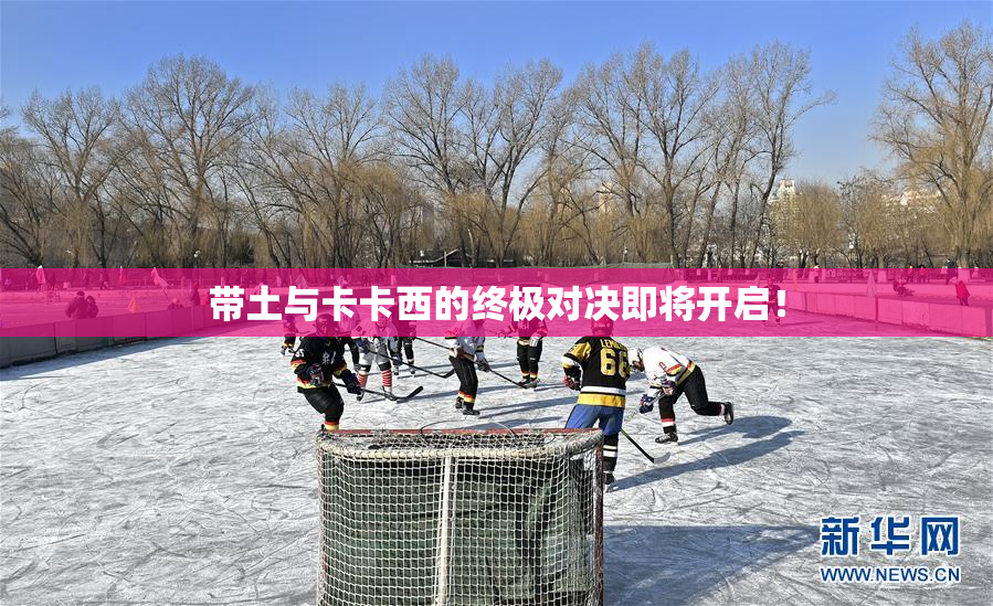 带土与卡卡西的终极对决即将开启！