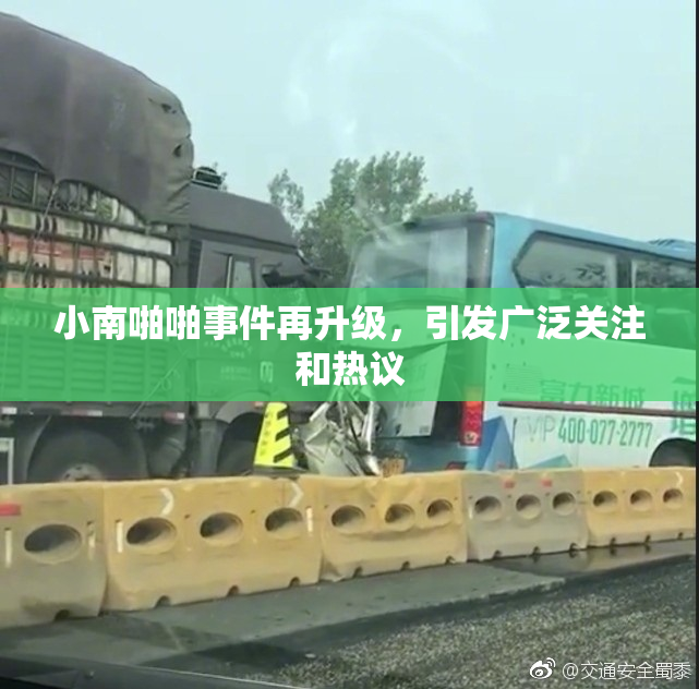 小南啪啪事件再升级，引发广泛关注和热议