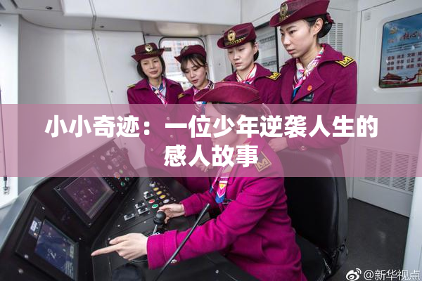 小小奇迹：一位少年逆袭人生的感人故事