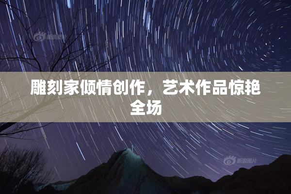 雕刻家倾情创作，艺术作品惊艳全场