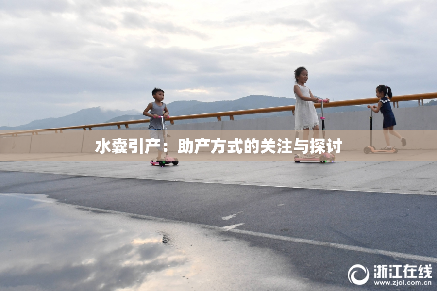 水囊引产：助产方式的关注与探讨