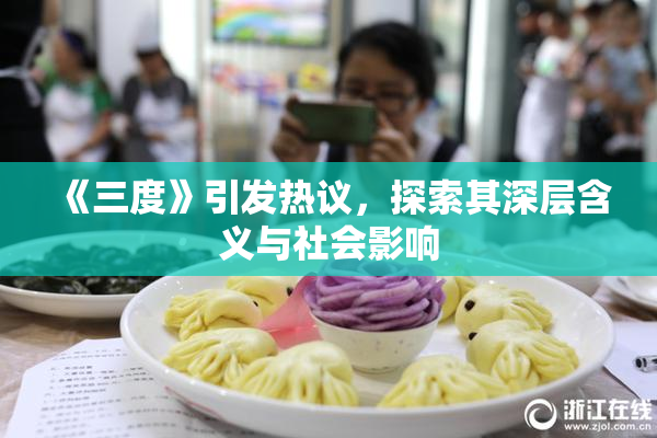 《三度》引发热议，探索其深层含义与社会影响