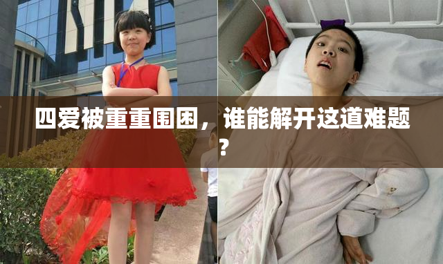 四爱被重重围困，谁能解开这道难题？