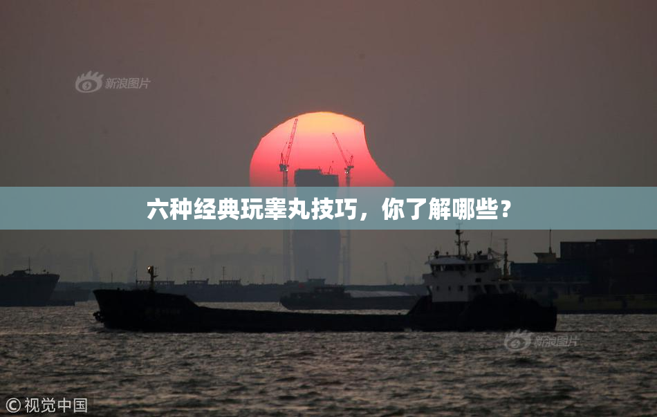 六种经典玩睾丸技巧，你了解哪些？